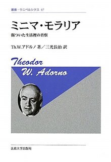 ミニマ・モラリア 新装版 傷ついた生活裡の省察