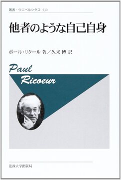 他者のような自己自身 新装版