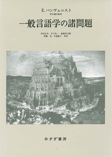 一般言語学の諸問題