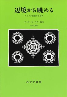 辺境から眺める アイヌが経験する近代