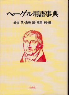 ヘーゲル用語事典