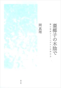 棗椰子の木陰で 第三世界フェミニズムと文学の力