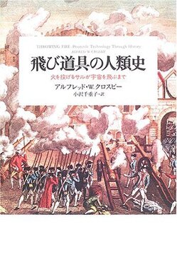 飛び道具の人類史 火を投げるサルが宇宙を飛ぶまで