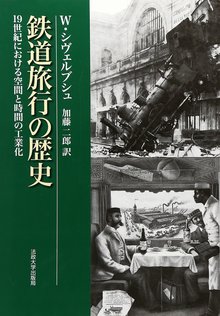 鉄道旅行の歴史 新装版 19世紀における空間と時間の工業化