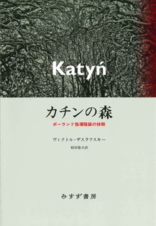 カチンの森 ポーランド指導階級の抹殺