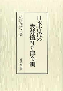 日本古代の喪葬儀礼と律令制