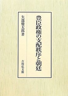 豊臣政権の支配秩序と朝廷