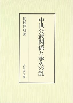 中世公武関係と承久の乱