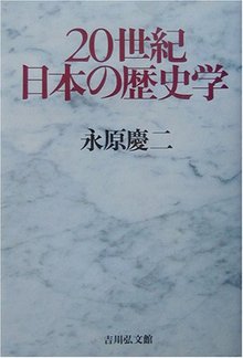 20世紀日本の歴史学