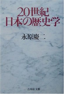 20世紀日本の歴史学