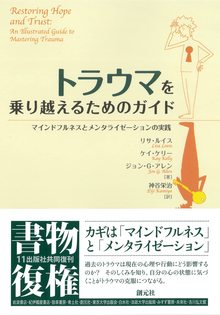 トラウマを乗り越えるためのガイド マインドフルネスとメンタライゼーションの実践