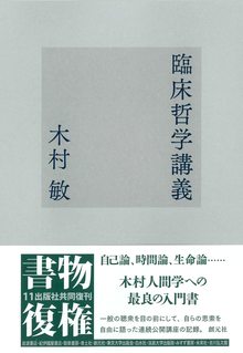 臨床哲学講義