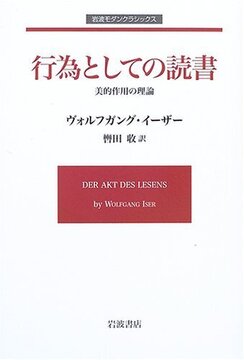 行為としての読書 美的作用の理論