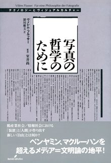 写真の哲学のために テクノロジーとヴィジュアルカルチャー