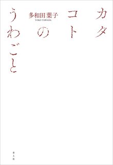 カタコトのうわごと