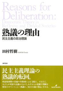 熟議の理由 民主主義の政治理論