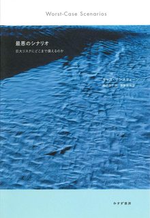 最悪のシナリオ 巨大リスクにどこまで備えるのか