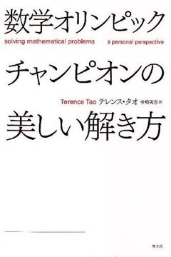 数学オリンピックチャンピオンの美しい解き方