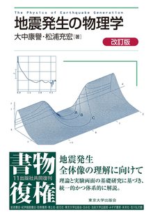 地震発生の物理学 改訂版