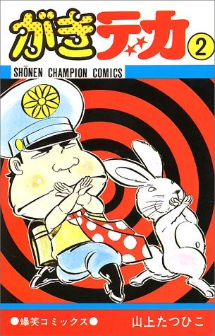がきデカ 2（山上たつひこ）』 販売ページ | 復刊ドットコム