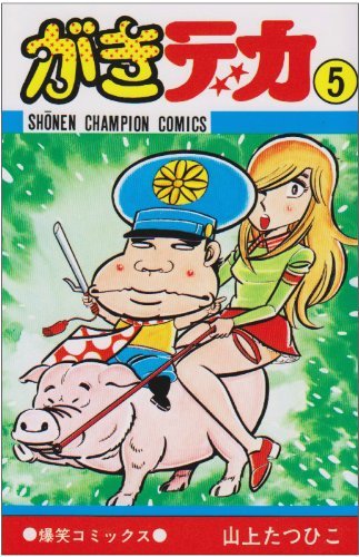 Amazon.co.jp: がきデカ (11) (少年チャンピオン・コミックス