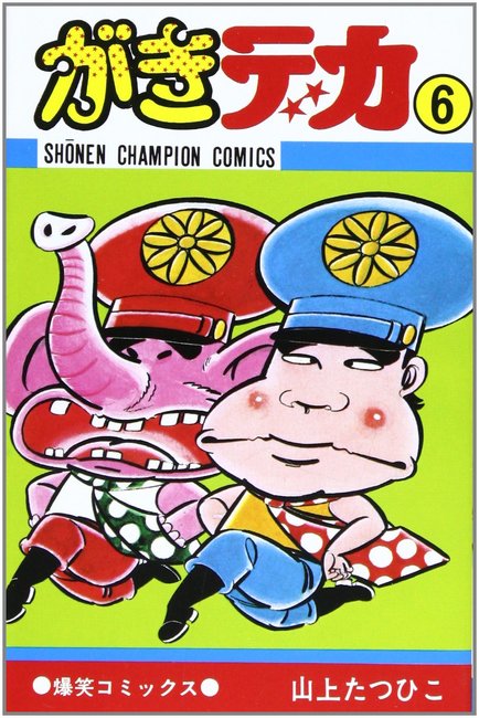 がきデカ 6（山上たつひこ）』 販売ページ | 復刊ドットコム