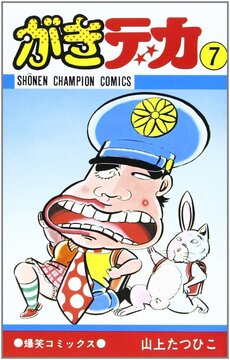 がきデカ 7