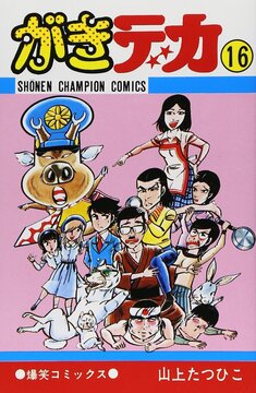 がきデカ 16