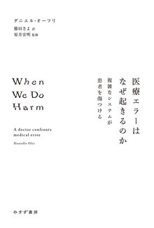 医療エラーはなぜ起きるのか 複雑なシステムが患者を傷つける