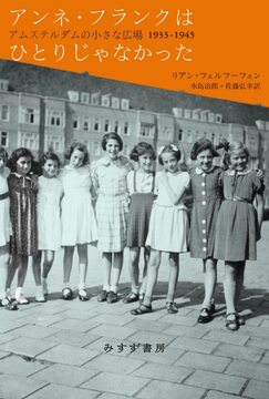 アンネ・フランクはひとりじゃなかった アムステルダムの小さな広場 1933-1945