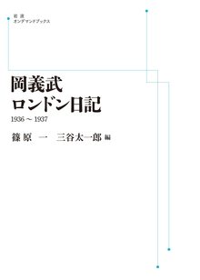 岡義武ロンドン日記 1936-1937 ＜岩波オンデマンド＞