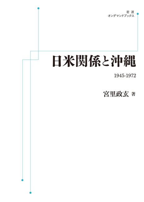 日米関係と沖縄 1945-1972 ＜岩波オンデマンド＞