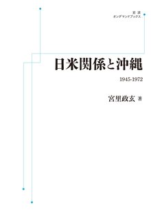 日米関係と沖縄 1945-1972 ＜岩波オンデマンド＞