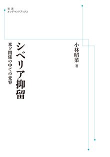 シベリア抑留 米ソ関係の中での変容 ＜岩波オンデマンド＞