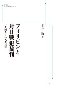 フィリピンと対日戦犯裁判 1945-1953年 ＜岩波オンデマンド＞