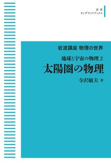 岩波講座 物理の世界 地球と宇宙の物理 2 太陽圏の物理 ＜岩波オンデマンド＞