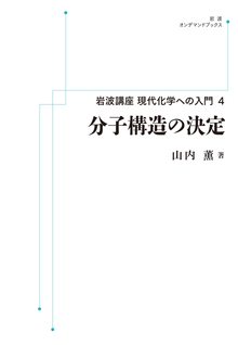 岩波講座 現代化学への入門 4 分子構造の決定 ＜岩波オンデマンド＞