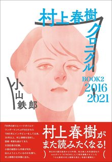 村上春樹クロニクル BOOK2 2016～2021