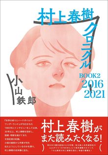 村上春樹クロニクル BOOK2 2016～2021