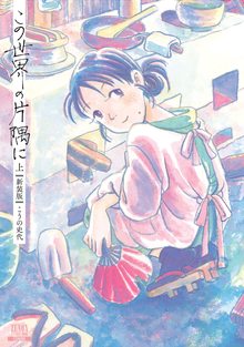 この世界の片隅に 新装版 上