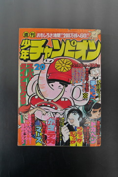 ［ 古書 ］週刊少年チャンピオン 1976年（5月10日号）20号