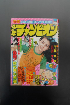 ［ 古書 ］週刊少年チャンピオン 1976年（5月31日号）23号