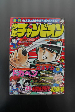 ［ 古書 ］週刊少年チャンピオン 1976年（6月21日号）26号