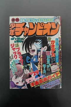 ［ 古書 ］週刊少年チャンピオン 1976年（7月12日号）29号