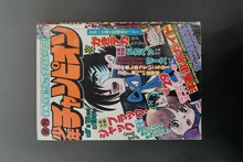 ［ 古書 ］週刊少年チャンピオン 1976年（7月12日号）29号