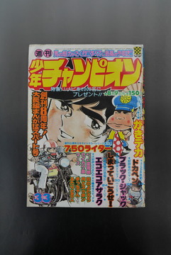 ［ 古書 ］週刊少年チャンピオン 1976年（8月9日号）33号
