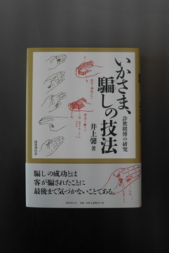 ［ 古書 ］いかさま、騙しの技法 詐欺賭博の研究