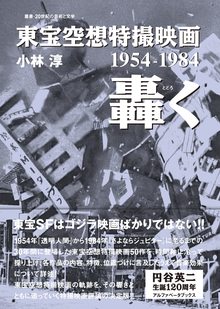 東宝空想特撮映画 轟く 1954-1984