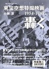 東宝空想特撮映画 轟く 1954-1984 東宝空想特撮映画 轟く 1954-1984