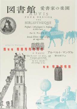 図書館 愛書家の楽園 新装版